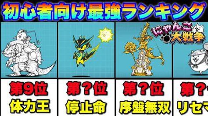 にゃんこ大戦争 最強キャラ ランキングを役割で整理