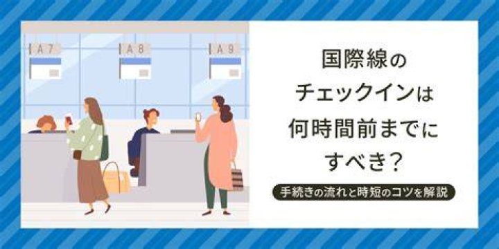国際線の何時間前に空港に着くかの目安：チェックインと保安検査のイメージ