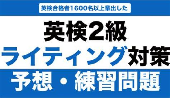 英検準二級ライティングの練習イメージ
