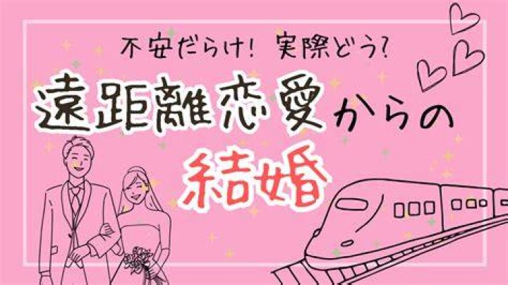 遠距離恋愛から結婚へ｜計画の整理