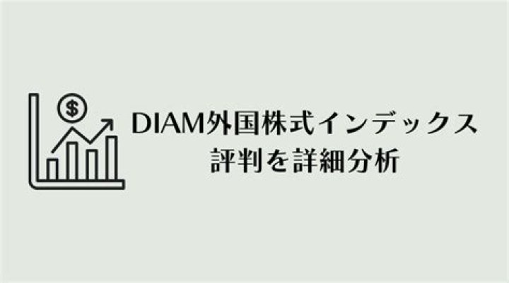 diam 外国 株式 インデックスの為替ヘッジとコストを確認