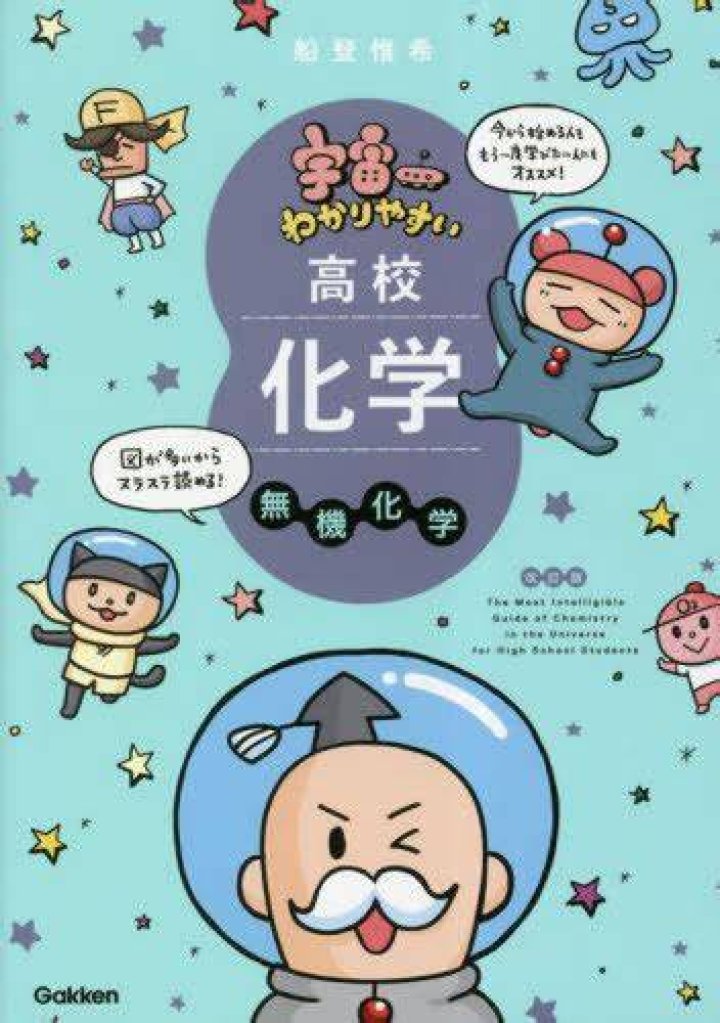 宇宙一わかりやすい高校化学：化学がつくる“宇宙の見取り図”
